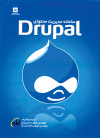 سامانه مديريت محتواي DRUPAL (همراه با CD ) 