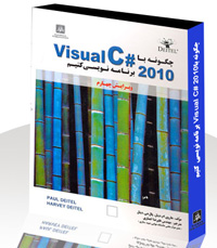 چگونه باVisual C# 2010 برنامه نويسي كنيم 