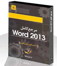 مرجع كامل Word 2013