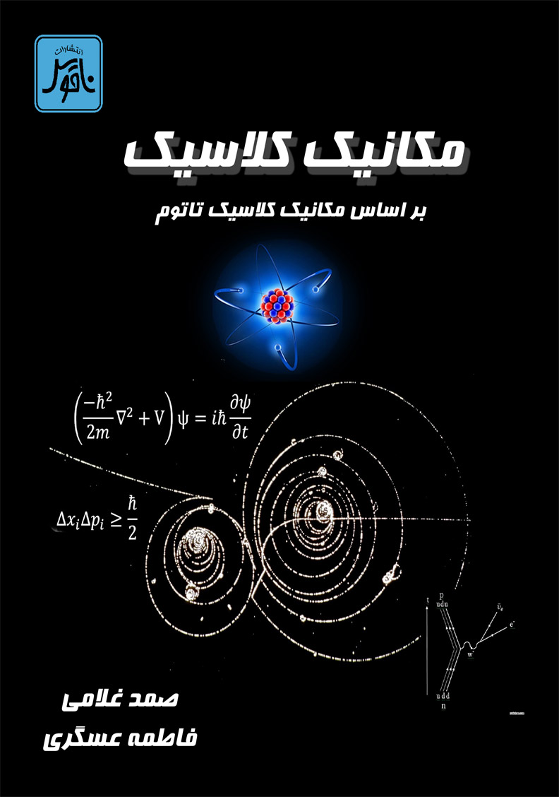  مكانيك كلاسيك (بر اساس كتاب تاتوم )