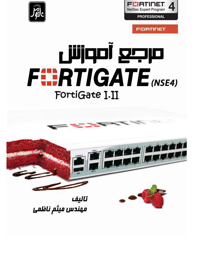 مرجع اموزشي    ( FORTIGATE(NSE4