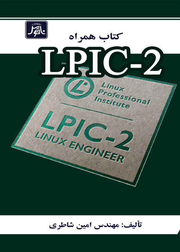 كتاب همراه LPIC-2