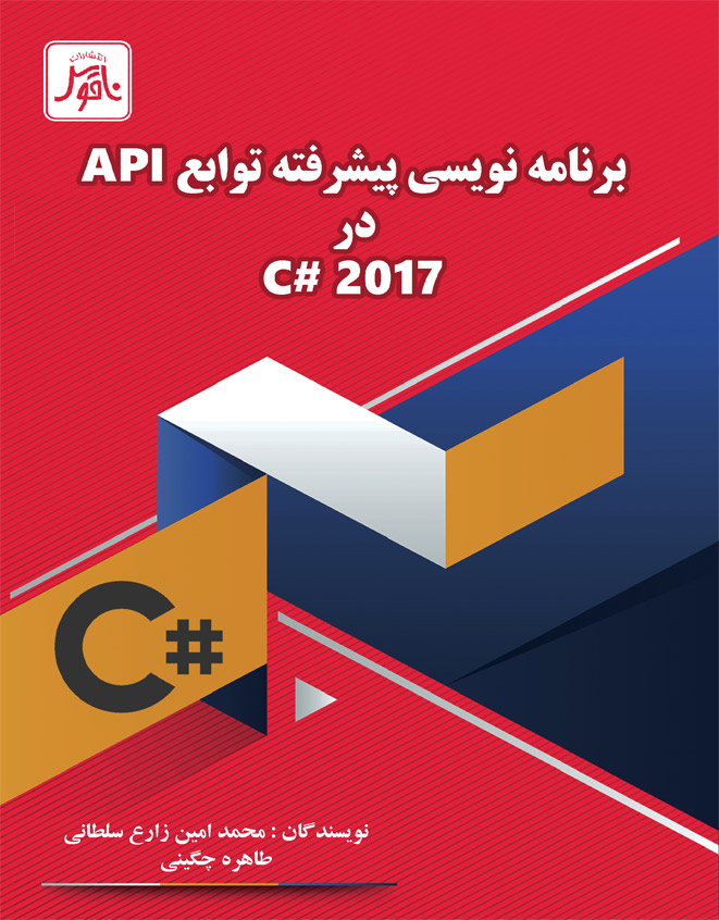 برنامه نويسي توابع پيشرفتهAPI  درC# 2017 (تمام رنگ