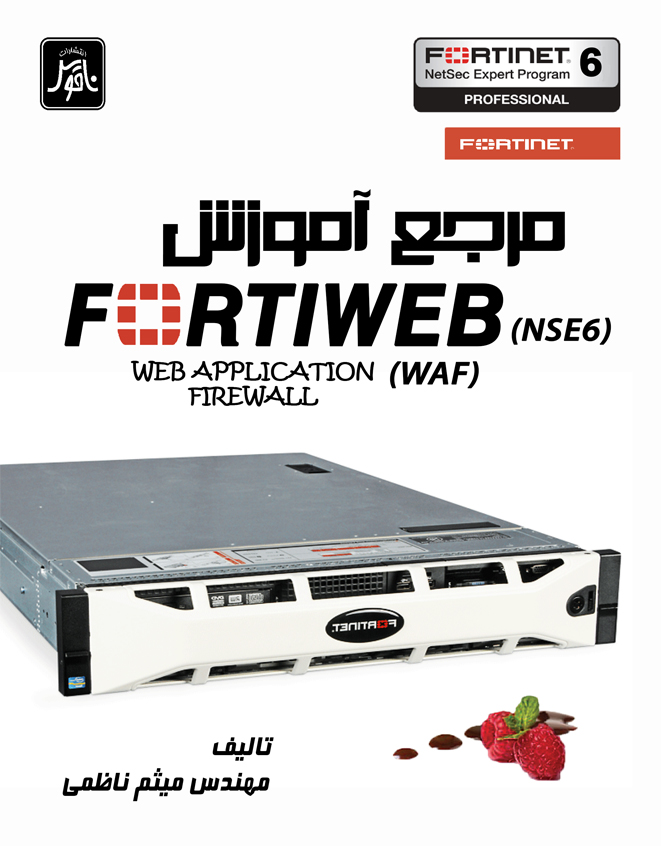 مرجع آموزش     FortiWeb(NSE6)&Forti Analyzer (NSE5