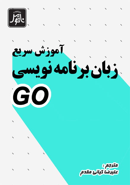 آموزش سريع زبان برنامه نويسي   GO