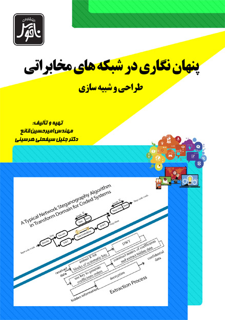 پنهان نگاري در شبكه هاي مخابراتي ( طراحي و شبيه سا