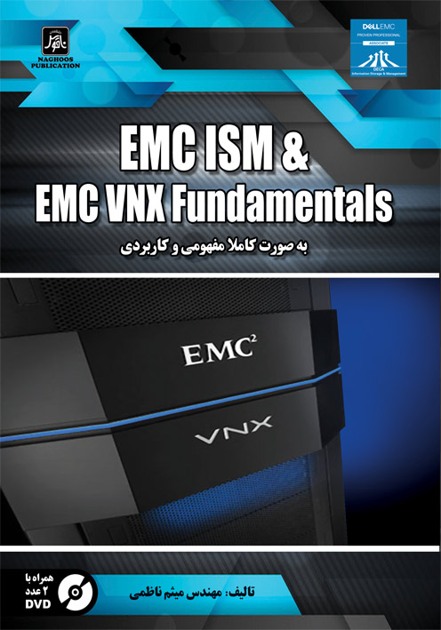 كتاب آموزشي EMC ISM & EMC VNX