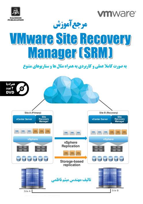 مرجع آموزش      VMware Site Recovery Manager(SRM