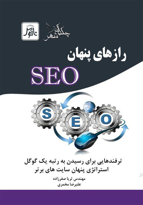 رازهاي پنهان SEO