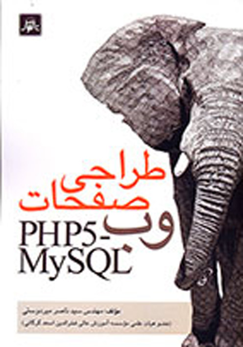 طراحي صفحات وب PHP5-MySQL