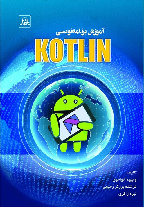 آموزش برنامه نويسي Kotlin