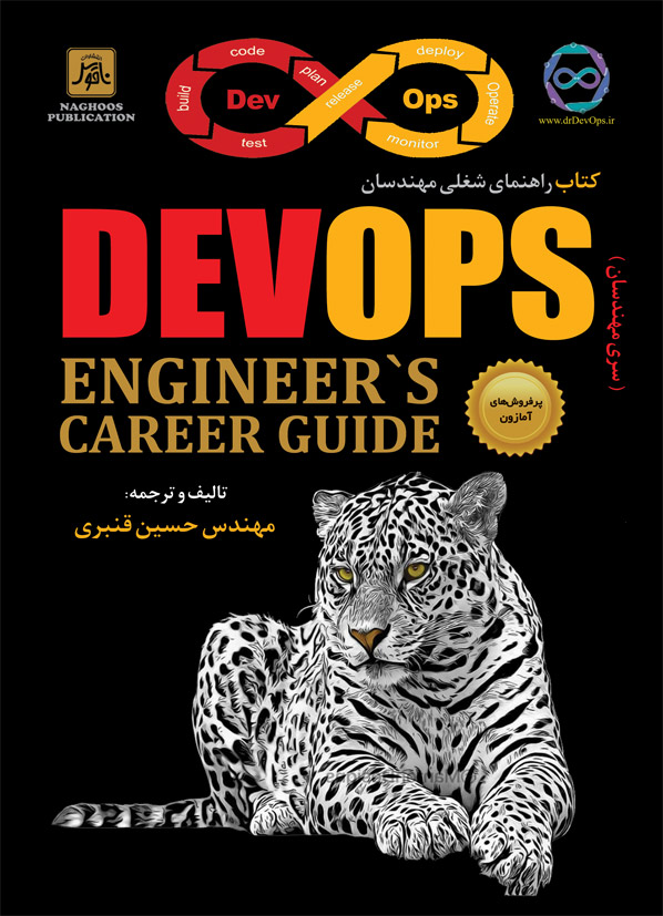  راهنماي شغلي مهندسان DEVOPS 