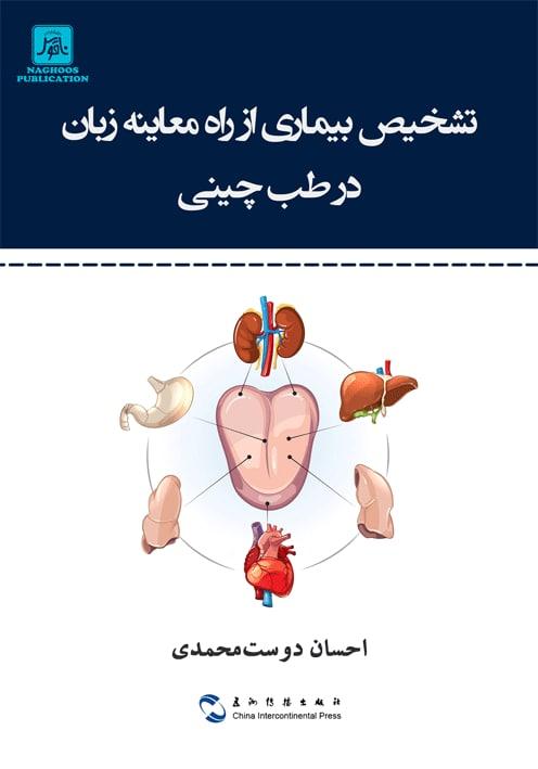 تشخيص بيماري از راه معاينه زبان در طب چيني