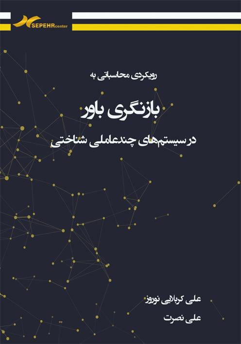 رويكردي محاسباتي به بازنگري باور در سيستم هاي چند 