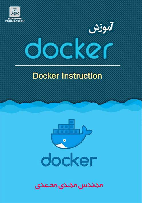  آموزش Docker  