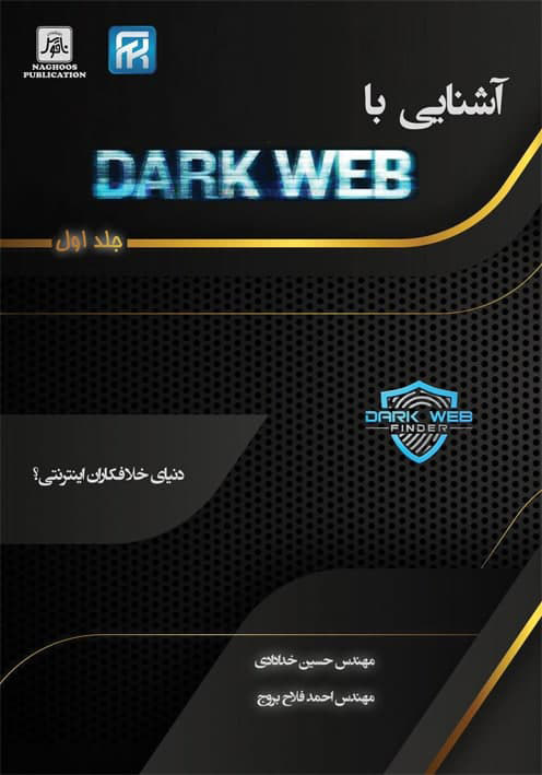 آشنايي با Dark Web