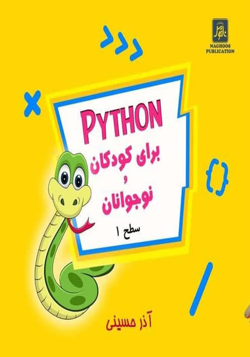 Pythonبراي كودكان و نوجوانان
