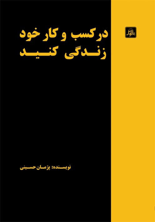 در كسب و كار خود زندگي كنيد