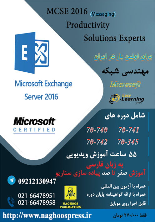  آموزش Microsoft Exchange Server 2016 صفر تا صد   