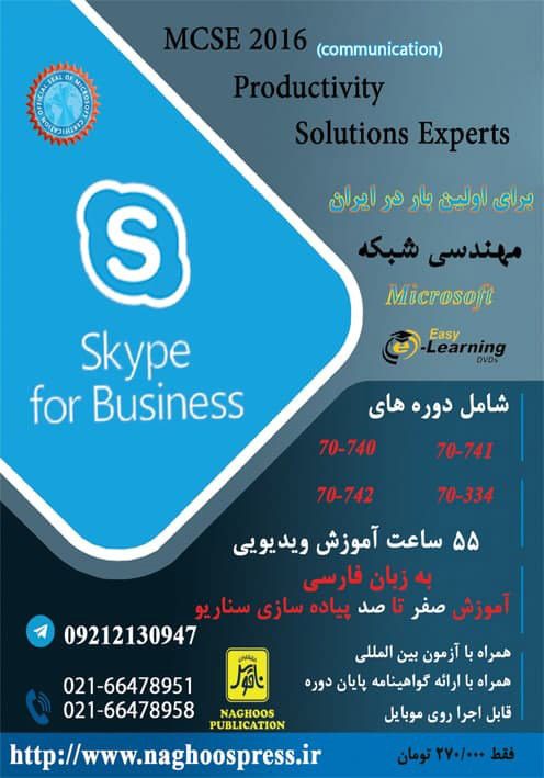 آموزش  Skype for Business  صفر تا صد       مالتي م