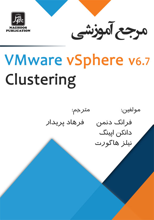  مرجع اموزشي VMware vSphere v6.7 Clustering   