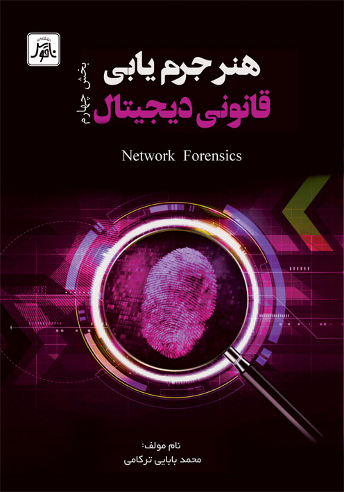  هنر جرم يابي قانوني ديجيتال  بخش چهارم Network Fo