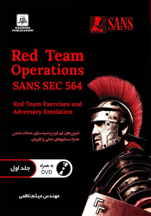   Red Team Operations SANS - 564   (دوره 3 جلدي)