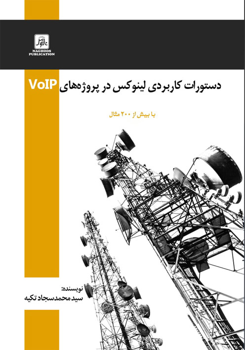 دستورات كاربردي لينوكس در پروژه هاي VoIP  