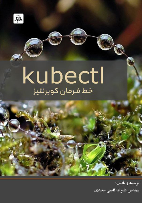 kubectl خط فرمان كوبرنتيز