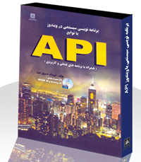 برنامه نويسي سيستمي با ويندوز API ( همراه با برنامه هاي عملي و كاربردي)