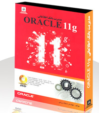  مديريت بانك اطلاعاتي ORACLE 11g
