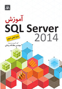 آموزش SQL Server 2014ويرايش دوم 
