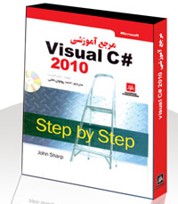  مرجع آموزشي visual C# 2010 {همراه با CD }
