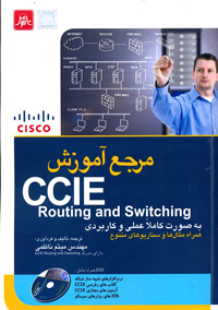 مرجع آموزشي( CCIE 350-001(ROUTING AND SWITHINGبه ص