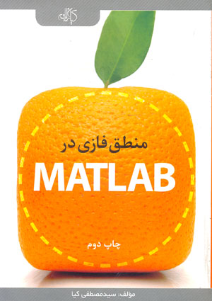 منطق فازي در MATLAB