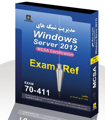 مديريت شبكه هاي Windows Server 2012  Exam:70-411 M