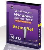  پيكربندي پيشرفته سرويس هاي Windows Server 2012 Ex