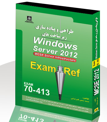  طراحي وپياده سازي زيرساخت هايWindows Server 2012E