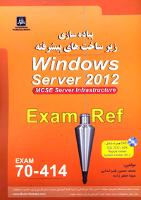 پياده سازي زيرساخت هاي پيشرفته Windows Server2012،