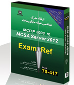 ارتقاء مدرك مهندسي  شبكه مايكروسافت(417-70)MCSA Se