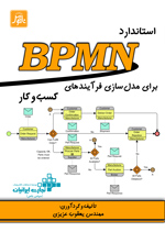 استانداردBPMNبراي مدل سازي فرآيندهاي كسب وكار