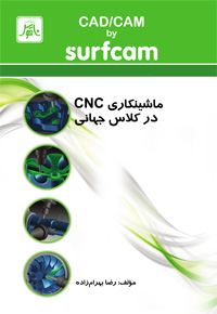 ماشينكاري CNCدركلاس جهاني (CAD/CAM by surfcam)