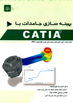 بهينه سازي جامدات با CATIA