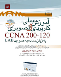  آموزش عملي ،كاربردي وتصويري CCNA200-120به زبان سا