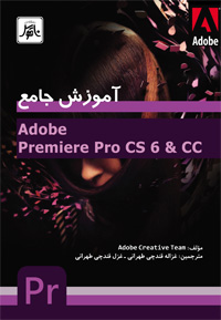 آموزش جامع Adobe Premiere Pro CS6&CC