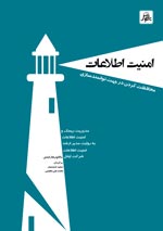 امنيت اطلاعات - محافظت كردن در جهت توانمند سازي