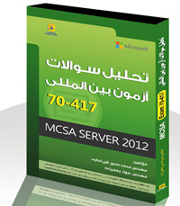 تحليل سوالات آزمون بين الملليMCSA 2012 70-417   