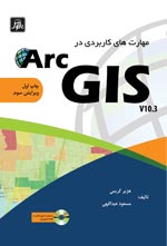  مهارت هاي كاربردي در Arc GIS v10.3چاپ اول (ويرايش