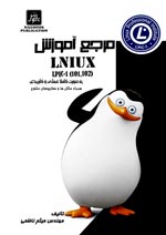 مرجع آموزش( LINUX LPIC-1(101،102(دوره 2جلدي)به صور