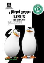 مرجع آموزش( LINUX LPIC-2(201،202به صورت كاملا عملي